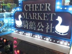 -骑鹅公社(南开大悦城店)