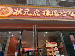 -状元虎.摇滚炒鸡.家常菜(义勇街店)