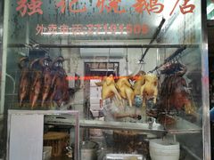 门面-下村新强记烧鹅店