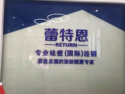 点击看大图 -蕾特恩专业祛痘国际连锁