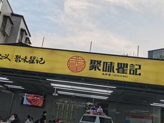 -聚味瞿记·龙虾堂(树木岭店)