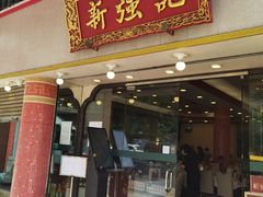 -沙田新强记烧鹅海鲜酒家