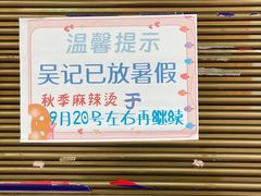-吴记麻辣烫(曙光中路店)