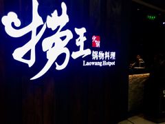 -捞王猪肚鸡火锅(财富中心店)