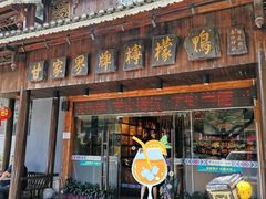 门面-甘家界牌柠檬鸭(青山店)