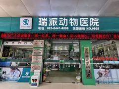 -瑞派动物医院·猫专科·至诚(江南中分院)