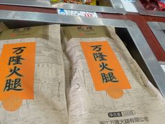 -万隆火腿庄