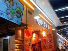 -阿香米线(大兴龙湖天街店)