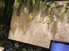 -康逸居·始于2002(海安店)