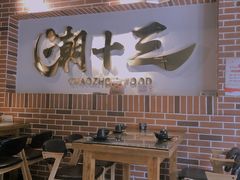大堂-潮十三潮汕砂锅粥(高新四路大都荟店)