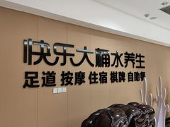 -快乐大桶水养生足浴SPA(前兴路店)