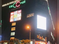 -天虹购物中心(石路店)