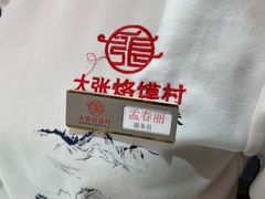 -大张烙馍村(绿地店)