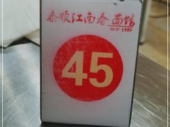 -泰顺江南春面馆