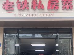 -老铁私房菜