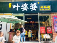 门面-嘉州叶婆婆钵钵鸡(建设路店)
