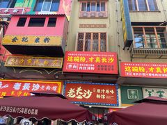 -老长沙原汁原味粉馆(韭菜园店)