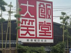 -大笑饭堂(甲子桥店)