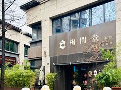 -梅间堂茶馆(绿地缤纷城店)