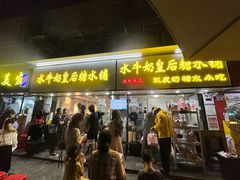 -水牛奶皇后糖水铺