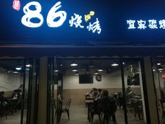 门面-86烧烤 | 江湖菜(石人总店)