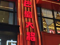 -巴蜀大将火锅(春熙店)