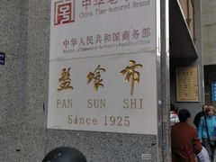 -盘飧市(春熙路店)