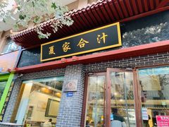 -夏家合汁(天润花园小区店)
