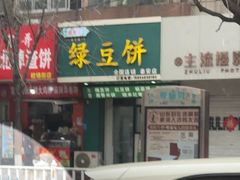 -华荣哲绿豆饼(泰安店)