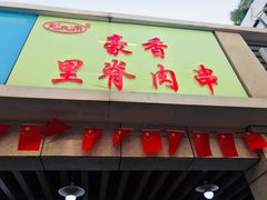 门面-豪香里脊肉串(大中路店)