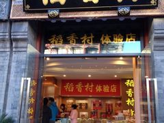 -稻香村(前门公交站店)
