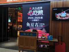 -鱼豆吉·豆浆鱼火锅(宜昌万达店)