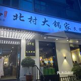 北村大锅家