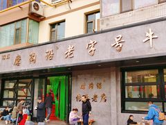 门面-清真磨沟沿老字号牛肉面(总店)