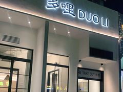 门面-多哩小馆(大行宫店)