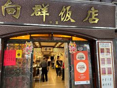 -粤·向群饭店(龙津东路总店)