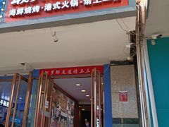 -最先生·烧烤·火锅·音乐聚会餐厅(大悦城店)