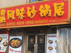 -春艳砂锅居(新玛特店)