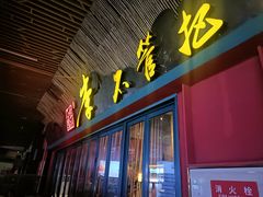 -李不管把把烧(天府三街店)