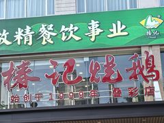 -椿记烧鹅(叠彩店)