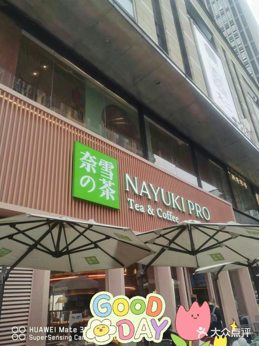 奈雪的茶(时代天街店)图片