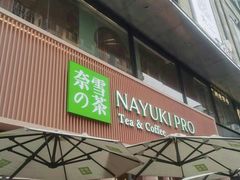 -奈雪的茶(时代天街店)