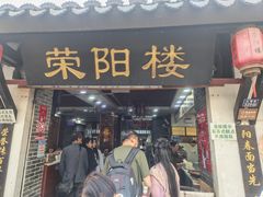 -荣阳楼(山塘街店)
