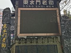 -东水门老街