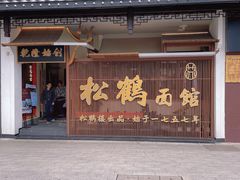 -松鹤面馆·古法焖肉面(观前店)