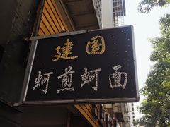 -建国蚵煎蚵面