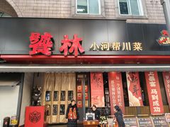 -饕林餐厅(春熙路店)