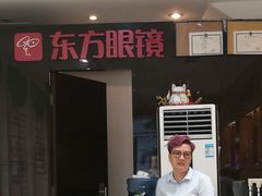 -广州市东方眼镜连锁企业有限公司(东山未来里店)