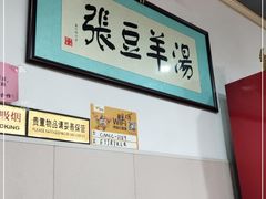 -张豆羊汤(建安街店)