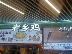 -老乡鸡(西岸凤巢店)